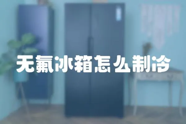 無氟冰箱怎么制冷
