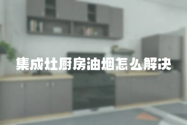集成灶廚房油煙怎么解決