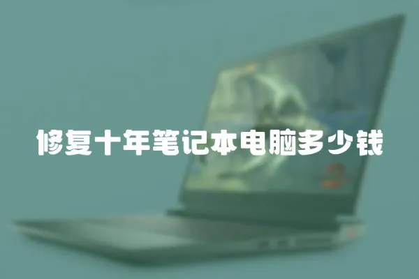 修復十年筆記本電腦多少錢