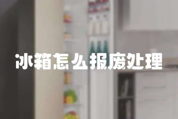 冰箱怎么報(bào)廢處理