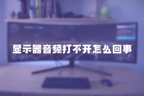 顯示器音頻打不開怎么回事