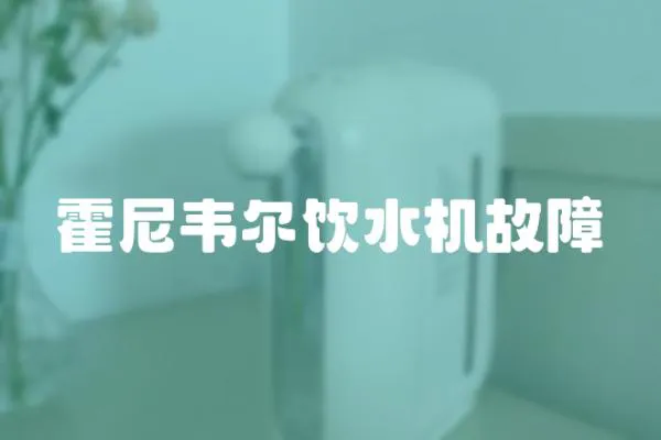 霍尼韋爾飲水機(jī)故障