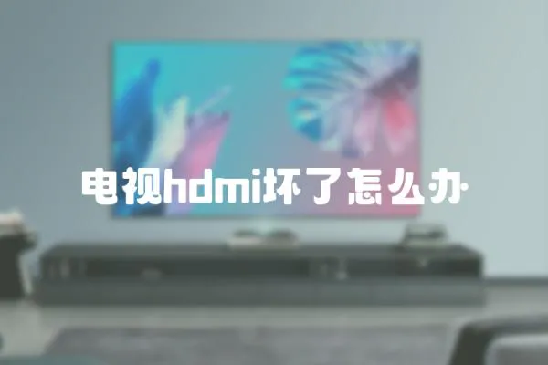 電視hdmi壞了怎么辦