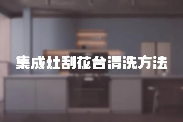 集成灶刮花臺清洗方法