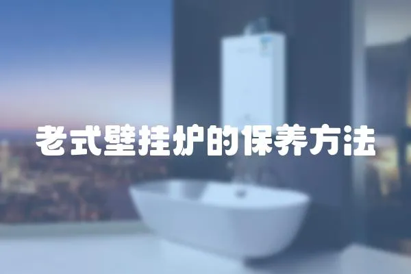 老式壁掛爐的保養方法