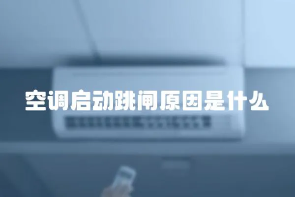 空調啟動跳閘原因是什么