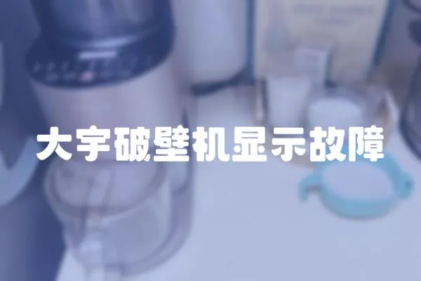 大宇破壁機顯示故障