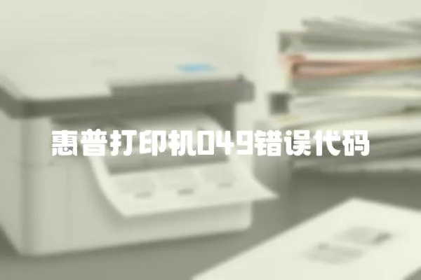 惠普打印機049錯誤代碼