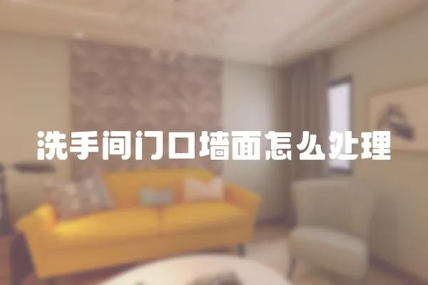 洗手間門口墻面怎么處理