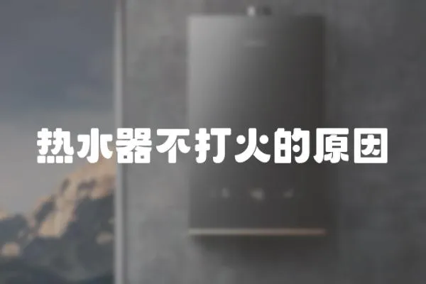 熱水器不打火的原因