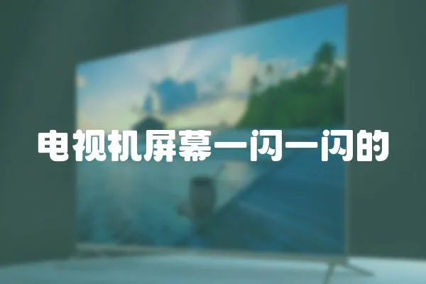 電視機屏幕一閃一閃的