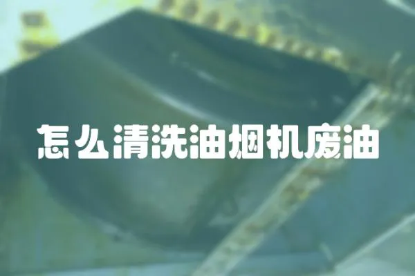 怎么清洗油煙機廢油