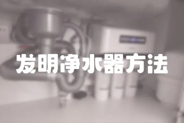 發(fā)明凈水器方法