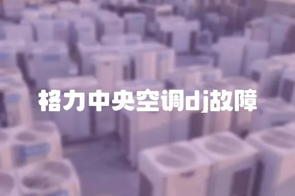 格力中央空調dj故障