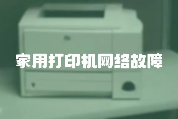 家用打印機網絡故障