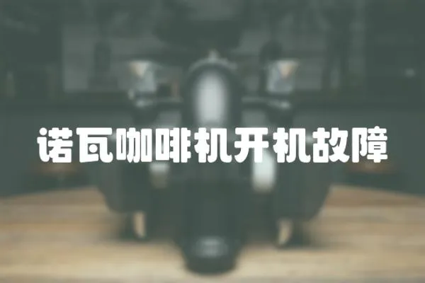 諾瓦咖啡機開機故障