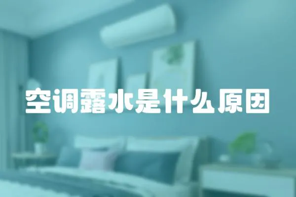 空調露水是什么原因