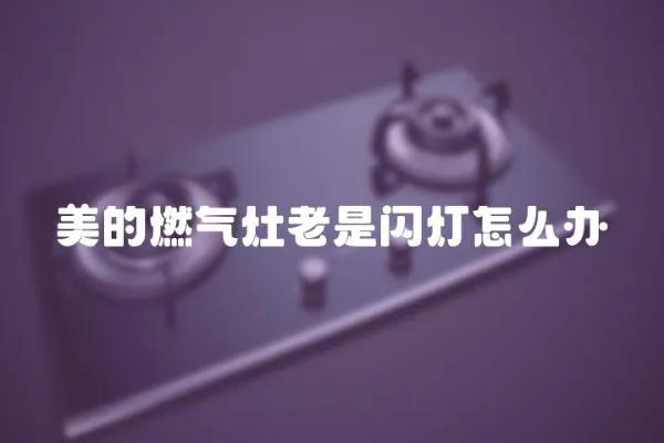 美的燃气灶老是闪灯怎么办