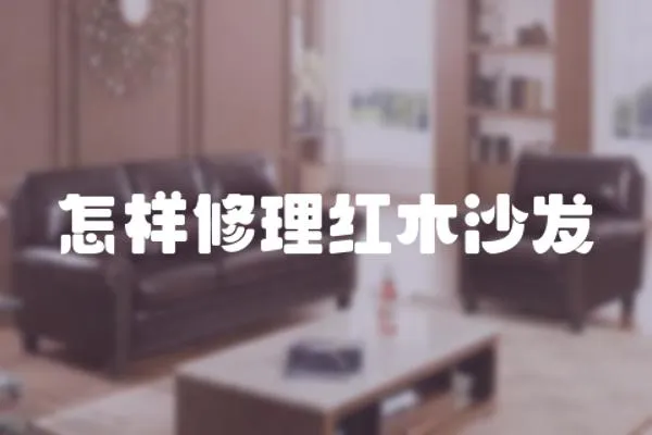 怎樣修理紅木沙發