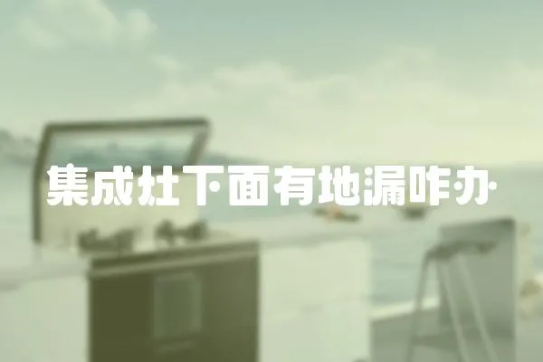 集成灶下面有地漏咋辦