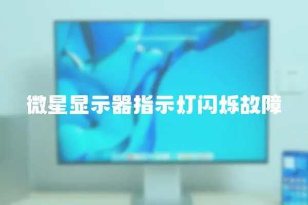 微星顯示器指示燈閃爍故障