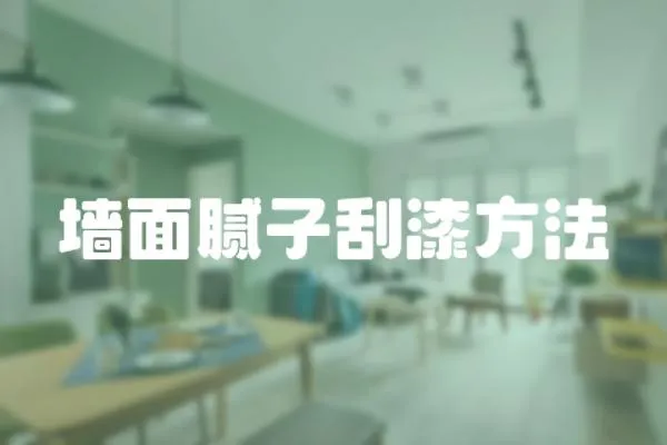 墻面膩子刮漆方法