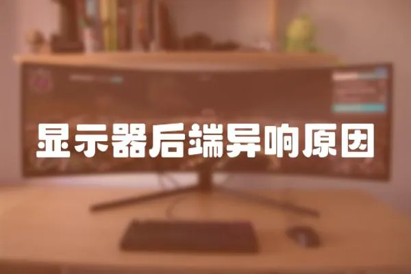 顯示器后端異響原因