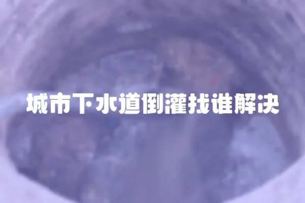 城市下水道倒灌找誰解決