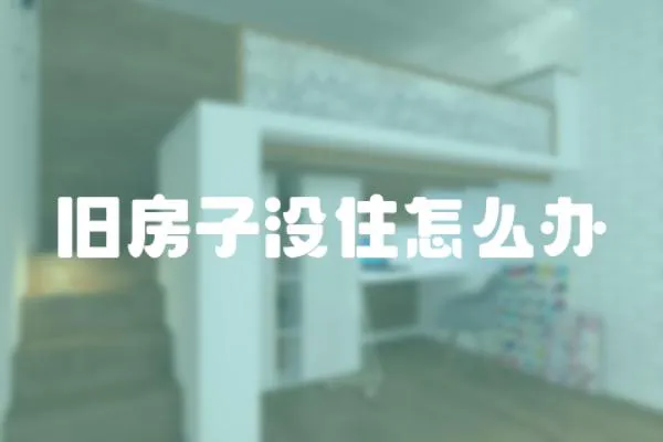 舊房子沒住怎么辦
