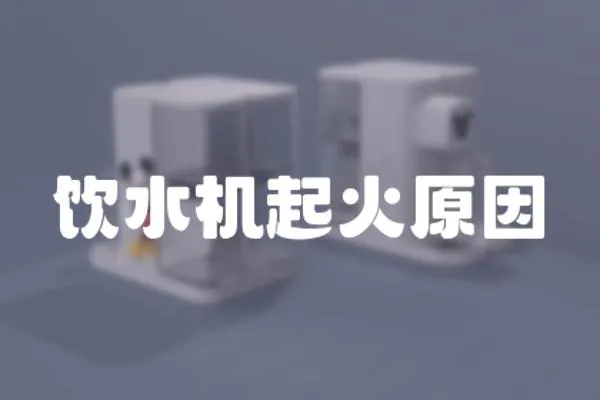 飲水機起火原因