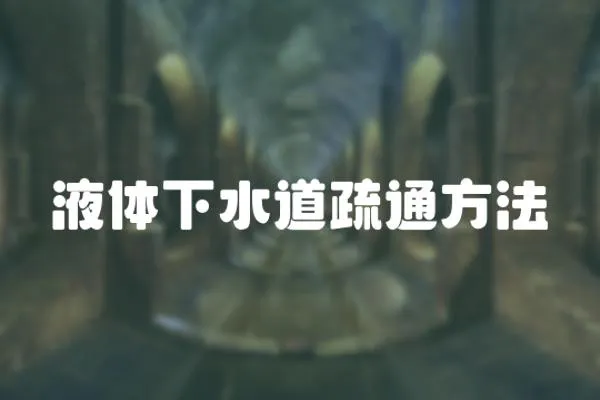 液體下水道疏通方法