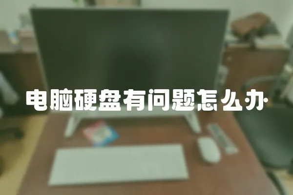 電腦硬盤有問題怎么辦