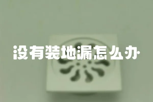 沒有裝地漏怎么辦
