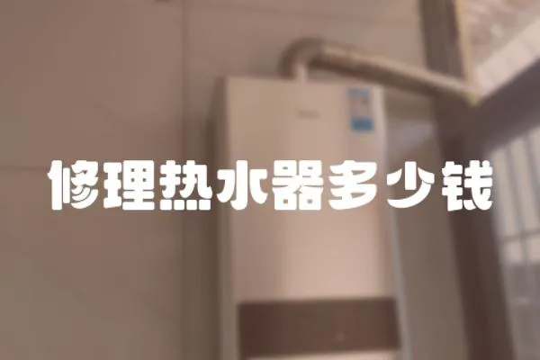 修理熱水器多少錢