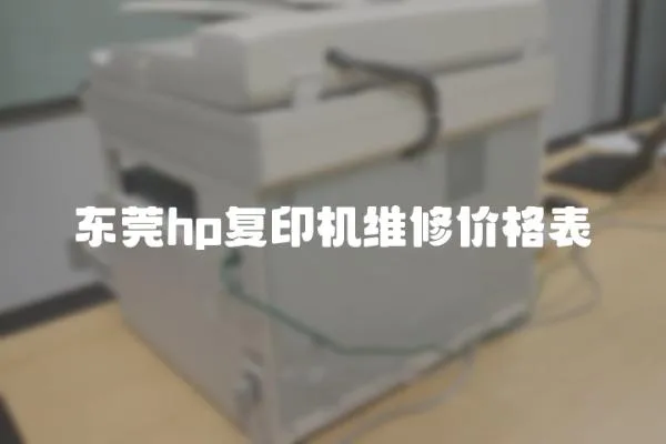 东莞hp复印机维修价格表