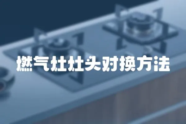 燃?xì)庠钤铑^對換方法