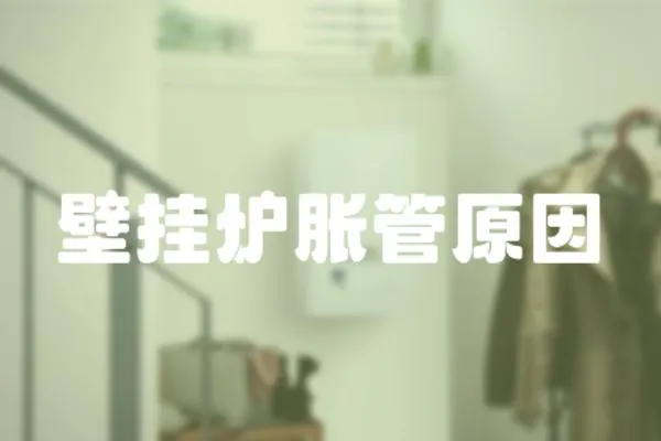 壁掛爐脹管原因