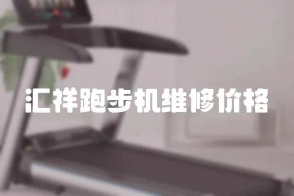 匯祥跑步機維修價格