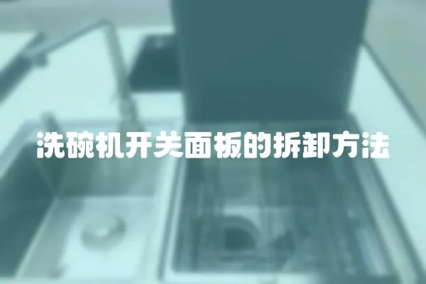 洗碗機開關面板的拆卸方法