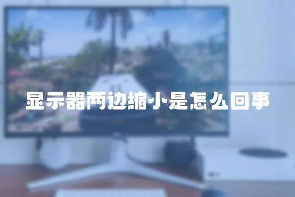 顯示器兩邊縮小是怎么回事