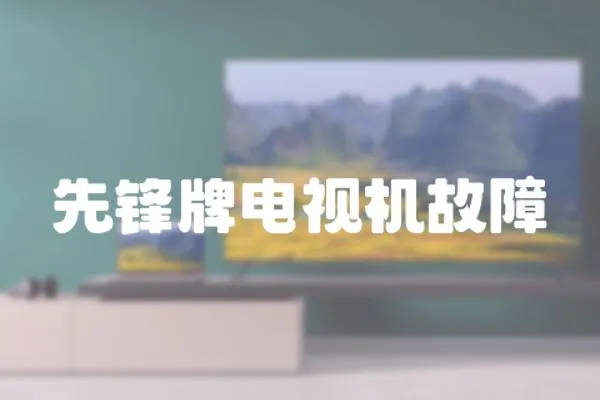先鋒牌電視機故障