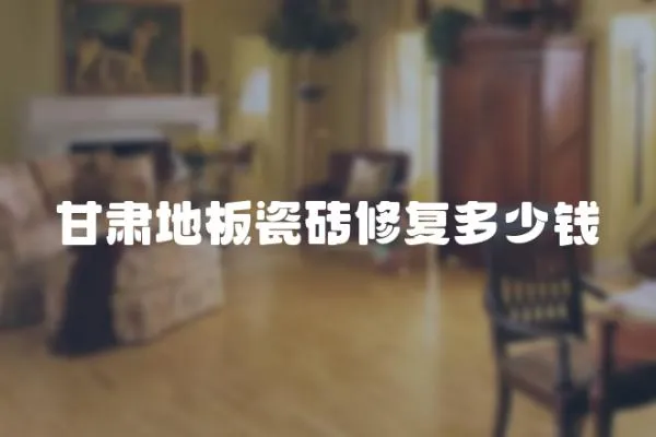 甘肅地板瓷磚修復多少錢