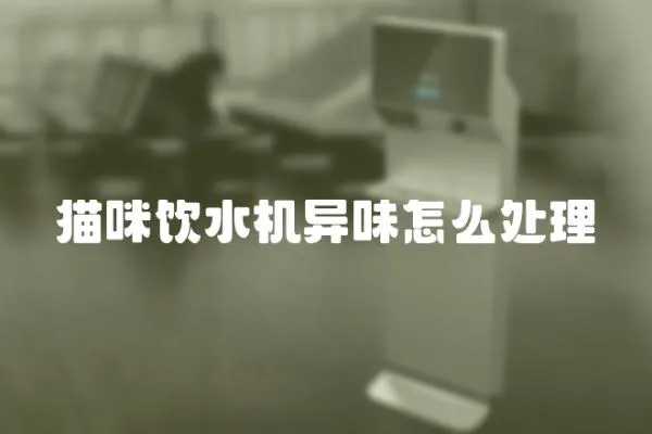 貓咪飲水機異味怎么處理