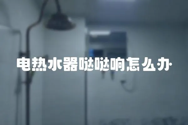 電熱水器噠噠響怎么辦