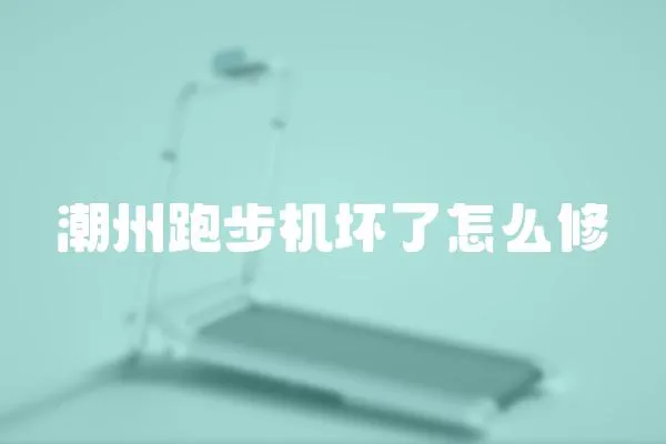 潮州跑步機壞了怎么修