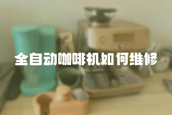 全自動咖啡機如何維修