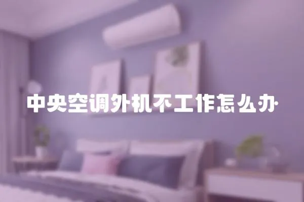 中央空調外機不工作怎么辦