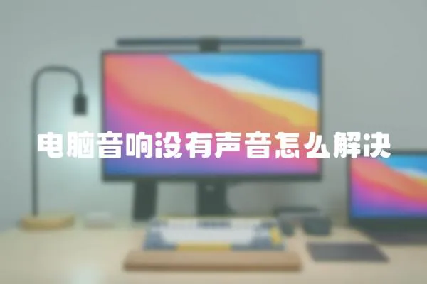 電腦音響沒有聲音怎么解決
