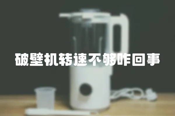 破壁機轉速不夠咋回事