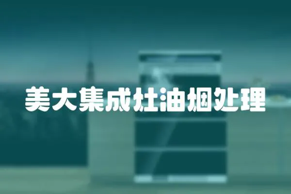 美大集成灶油煙處理